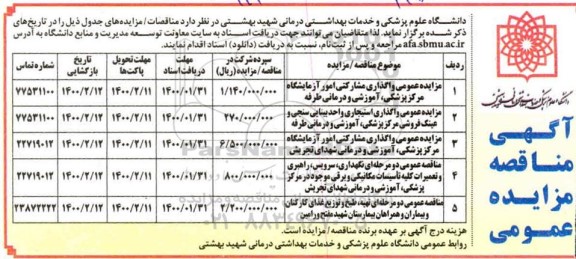 مزایده عمومی، مزایده عمومی واگذاری مشارکتی امور آزمایشگاه...