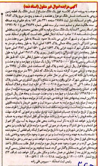 مزایده، مزایده یک قطعه زمین مزروعی به مساحت شش دانگ دو هزار و هفتصد و شصد و پنج 