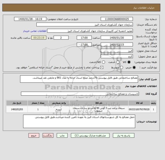 استعلام مصالح ساختمانی طبق فایل پیوستی.70درصد مبلغ اسناد خزانه با نماد 901 و مابقی نقد میبتاشد.