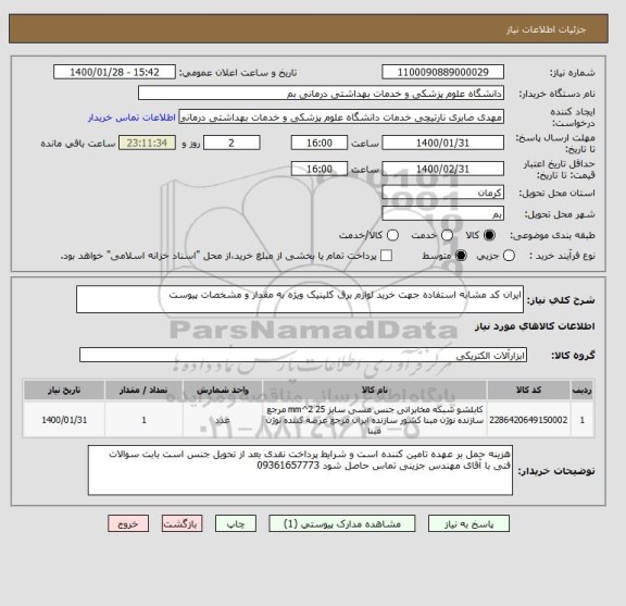 استعلام ایران کد مشابه استفاده جهت خرید لوازم برق کلینیک ویژه به مقدار و مشخصات پیوست
