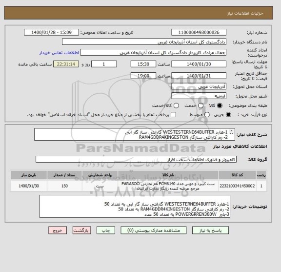 استعلام 1-هارد WESTESTERNE64BUFFER گارانتی ساز گار ابی
2- رم کارانتی سازگار RAM4GDDR4KINGESTON 
3-پاور  POWERGRREN380W