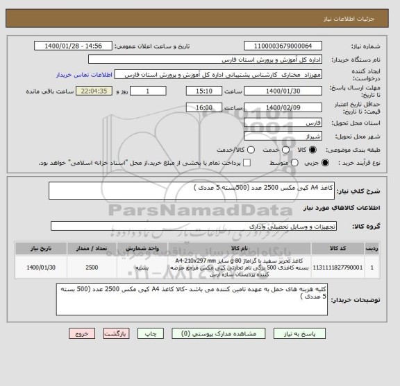 استعلام کاغذ A4 کپی مکس 2500 عدد (500بسته 5 عددی ), سایت ستاد