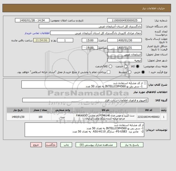 استعلام از کد مشابه استفاده شد 
1- سی پی یو INTELLCOP4560 به تعداد 50 عدد 
2-   مادیر برد  PS-USB3- سازگار ASU-H110  به تعداد 50 عدد 