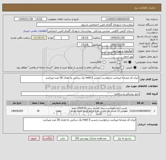 استعلام ایران کد مشابه میباشد درخواست چسپ med 3 یک سانتی به تعداد 30 عدد میباشد 