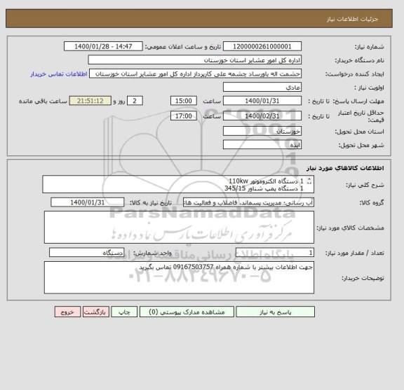 استعلام 1 دستگاه الکتروموتور 110kw  
1 دستگاه پمپ شناور 345/15
1 عدد شیر فلکه 3 اینچ pn25
4 عدد فلنج 3 اینچ pn25
1دستگاه تابلو 200kw درایو
