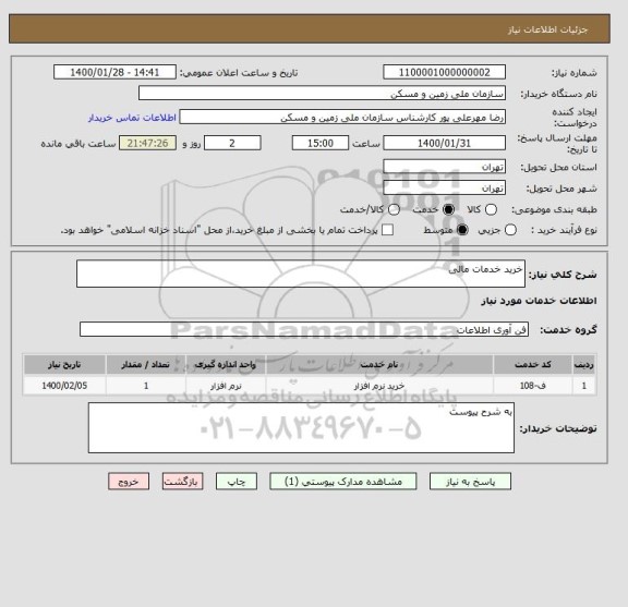 استعلام خرید خدمات مالی