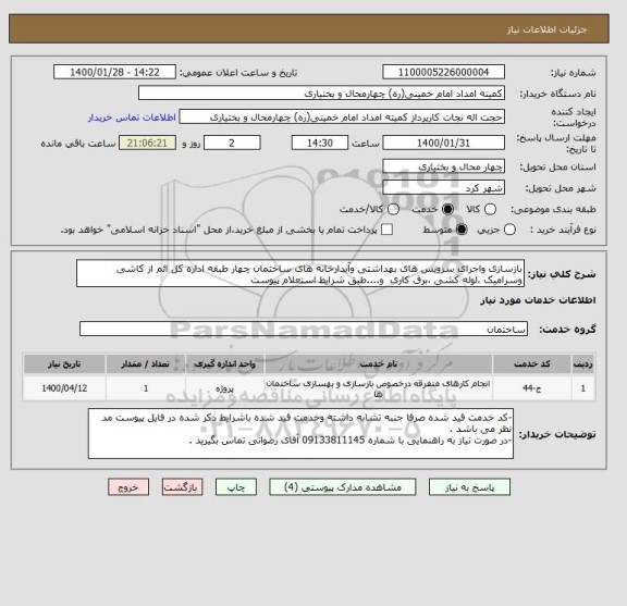 استعلام بازسازی واجرای سرویس های بهداشتی وآبدارخانه های ساختمان چهار طبقه اداره کل ائم از کاشی وسرامیک ،لوله کشی ،برق کاری  و....طبق شرایط استعلام پیوست 