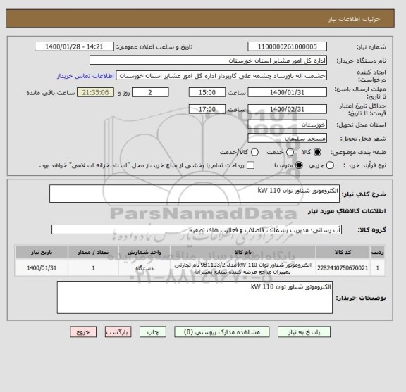 استعلام الکتروموتور شناور توان kW 110