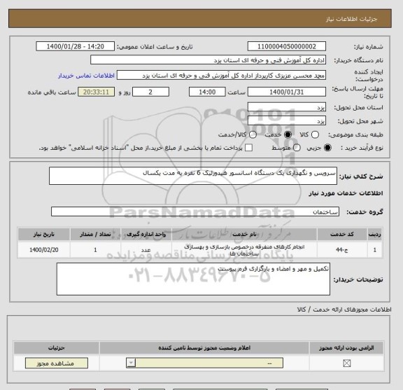 استعلام سرویس و نگهداری یک دستگاه اسانسور هیدورلیک 6 نفره به مدت یکسال