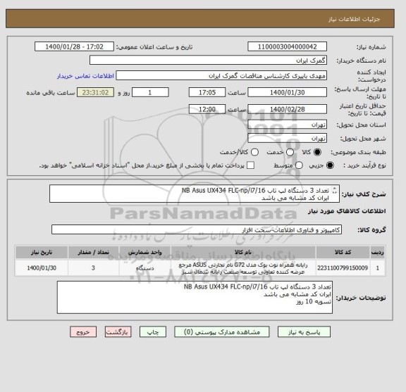 استعلام تعداد 3 دستگاه لپ تاب NB Asus UX434 FLC-np/i7/16
ایران کد مشابه می باشد
