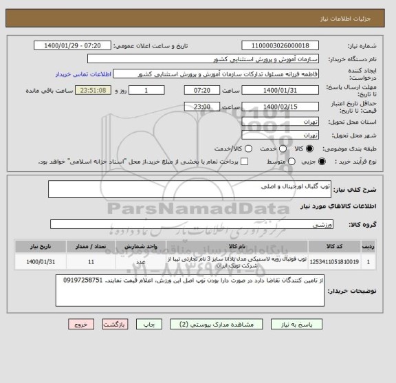 استعلام توپ گلبال اورجینال و اصلی