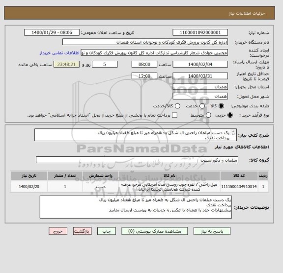 استعلام یک دست مبلمان راحتی ال شکل به همراه میز تا مبلغ هفتاد میلیون ریال
پرداخت نقدی
پیشنهادات خود را همراه با عکس و جزییات به پیوست ارسال نمایید