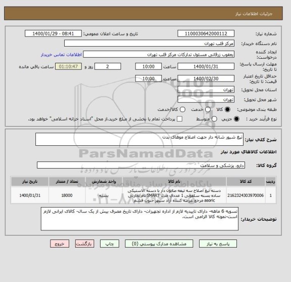 استعلام تیغ شیور شانه دار جهت اصلاح موهای بدن