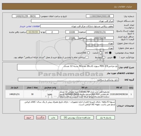 استعلام نخ جراحیPDS 2/0 سوزن کات26 تعداد50 بسته 12 عددی