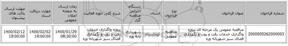 مناقصه عمومی یک مرحله ای پروژه واگذاری خدمات رفت و روب و نگهداری فضای سبز شهربانه وره 