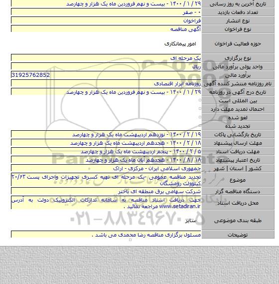 تجدید مناقصه عمومی -یک مرحله ای تهیه کسری تجهیزات واجرای پست ۲۰/۶۳ کیلوولت رومشگان