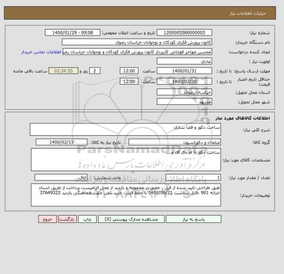 استعلام ساخت دکور و فضا سازی 