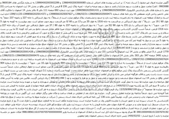 آگهی مزایده چهل و هشت سهم مشاع از پانصد و چهار سهم عرصه و اعیان - ثمنیه پلاک ثبتی B 230 فرعی از 5 اصلی