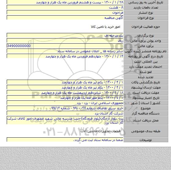 خرید سرور تقاضای شماره ۹۹۰۰۰۲۸ - شماره ۹۹/۱۳