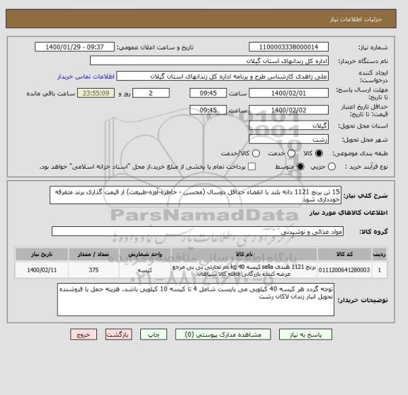 استعلام 15 تن برنج 1121 دانه بلند با انقضاء حداقل دوسال (محسن - خاطره-آوزه-طبیعت) از قیمت گذاری برند متفرقه خودداری شود