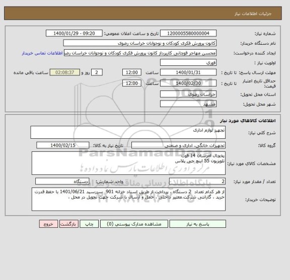 استعلام تجهیز لوازم اداری 