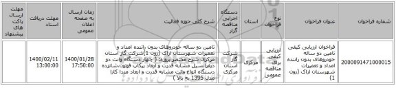 فراخوان ارزیابی کیفی تامین دو ساله خودروهای بدون راننده  امداد و تعمیرات شهرستان اراک  (زون 1) 