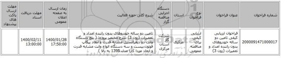 فراخوان ارزیابی کیفی تامین دو ساله خودروهای بدون راننده  امداد و تعمیرات (زون 3)