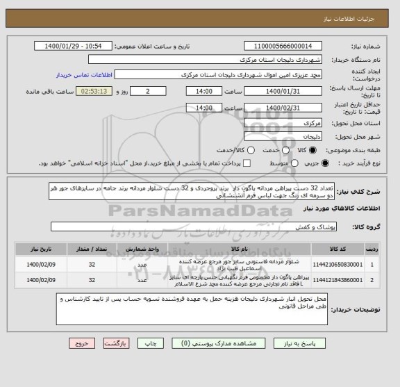 استعلام تعداد 32 دست پیراهن مردانه پاگون دار  برند بروجردی و 32 دست شلوار مردانه برند جامه در سایزهای جور هر دو سرمه ای رنگ جهت لباس فرم آتشنشانی