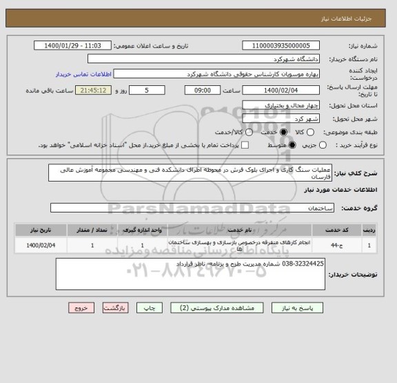 استعلام عملیات سنگ کاری و اجرای بلوک فرش در محوطه اطراف دانشکده فنی و مهندسی مجموعه آموزش عالی فارسان