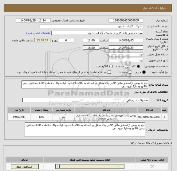 استعلام نیاز به روغن ترانسفور ماتور کلاس یک منطق بر استاندارد IEC-296جهت ترانسهای حفاظت کاتدی مطابق پیش فاکتور ومدارک پیوستی