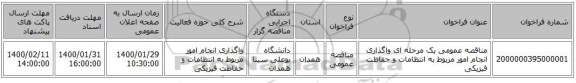 مناقصه عمومی یک مرحله ای واگذاری انجام امور مربوط به انتظامات و حفاظت فیزیکی 