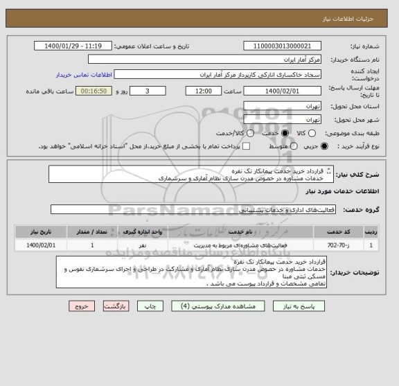 استعلام قرارداد خرید خدمت پیمانکار تک نفره 
خدمات مشاوره در خصوص مدرن سازی نظام آماری و سرشماری
تمامی مشخصات و قرارداد پیوست می باشد . 