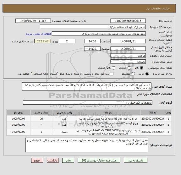 استعلام 1 عدد آژیر PA400  و 4 عدد چراغ گردان شهاب  LED مدل SH3  و 20 عدد کنسول تخت سوپر گلس قرمز 12 ولت مدل NZ