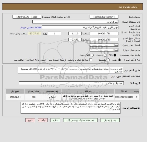 استعلام نایلو ن دسته دارطبق مشخصات فایل پیوست در دو سایز 63*33       و 54*27 از هر کدام 150کیلو مجموعا 300کیلو