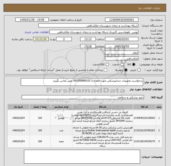 استعلام درخواست تجهیزات دندانپزشکی جهت اطلاع با 09185898103 متین تماس بگیرید