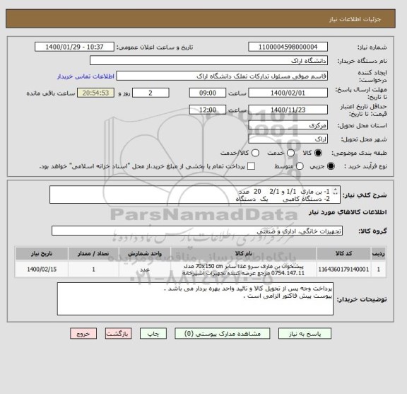 استعلام 1- بن ماری  1/1 و 2/1    20  عدد  
2- دستگاه کامبی       یک  دستگاه  
3- دستگاه تامپلر        یک  دستگاه  
چرخ  گوشت برقی     یک  دستگاه 