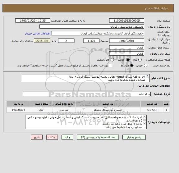 استعلام اجرای فضا سازی محوطه مطابق نقشه پیوست سنگ فرش و آبنما 
مصالح برعهده کارفرما می باشد 
