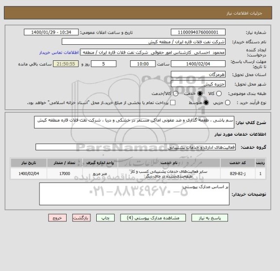 استعلام سم پاشی ، طعمه گذاری و ضد عفونی اماکن مستقر در خشکی و دریا ، شرکت نفت فلات قاره منطقه کیش 