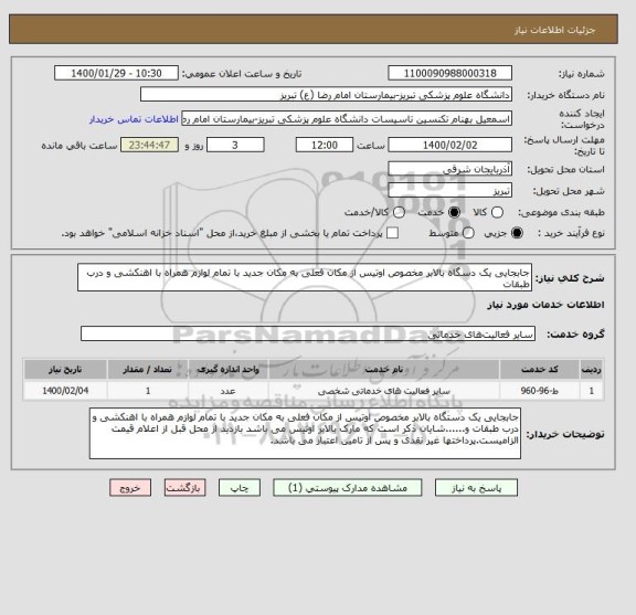 استعلام جابجایی یک دسگاه بالابر مخصوص اوتیس از مکان فعلی به مکان جدید با تمام لوازم همراه با اهنکشی و درب طبقات