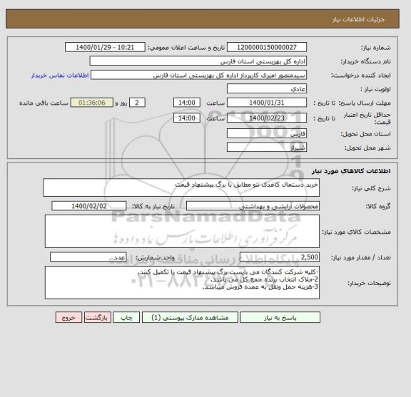 استعلام خرید دستمال کاغذی تنو مطابق با برگ پیشنهاد قیمت