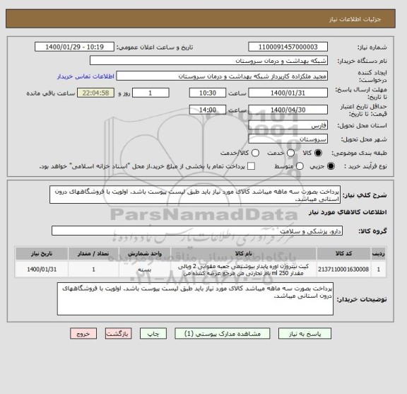 استعلام پرداخت بصورت سه ماهه میباشد کالای مورد نیاز باید طبق لیست پیوست باشد. اولویت با فروشگاههای درون استانی میباشد.