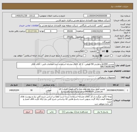 استعلام چسب sc200 و هاردنر 50 قوطی - از کد کالای مشابه استفاده شد-اطلاعات فنی : آقای افکار 09173638196