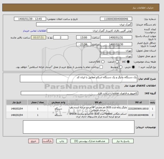 استعلام یک دستگاه چاپگر و یک دستگاه اسکنر مطابق با ایران کد