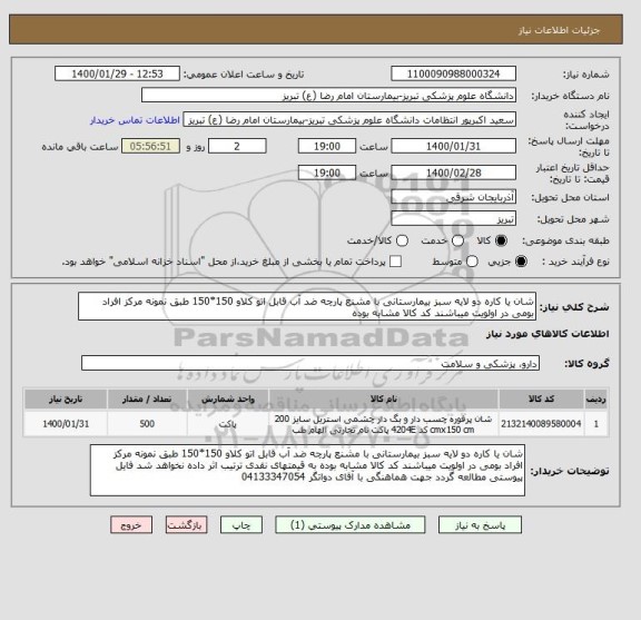 استعلام شان یا کاره دو لایه سبز بیمارستانی با مشنع پارچه ضد آب قابل اتو کلاو 150*150 طبق نمونه مرکز افراد بومی در اولویت میباشند کد کالا مشابه بوده 