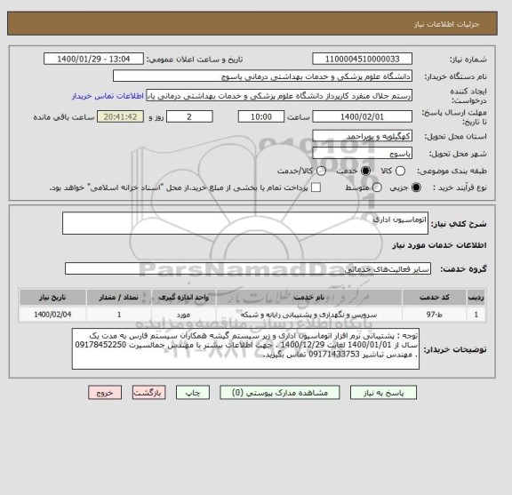 استعلام اتوماسیون اداری