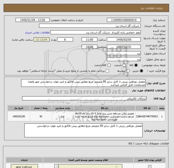 استعلام مفصل دوراهی رزینی تا کابل سایز 50 میلیمتر مربع مطابق پیش فاکتور و تایید موارد درخواستی مهر وامضا مشخصات فنی الزامی میباشد