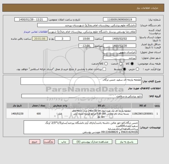 استعلام ملحفه پارچه ای سفید جنس ترگال