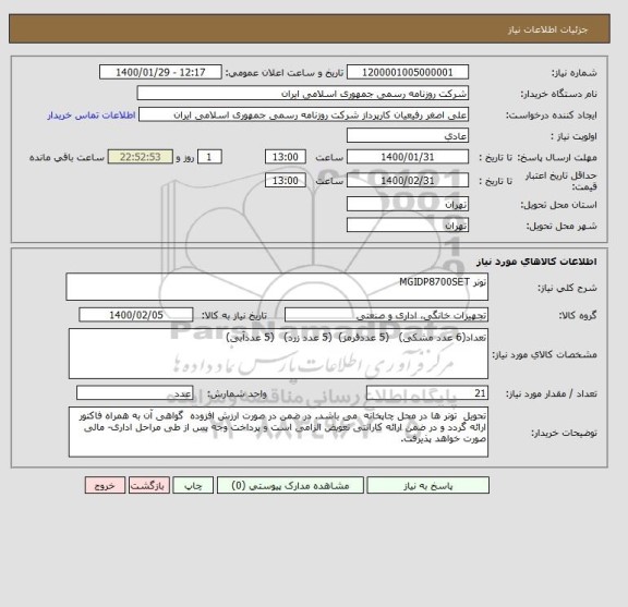 استعلام تونر MGIDP8700SET