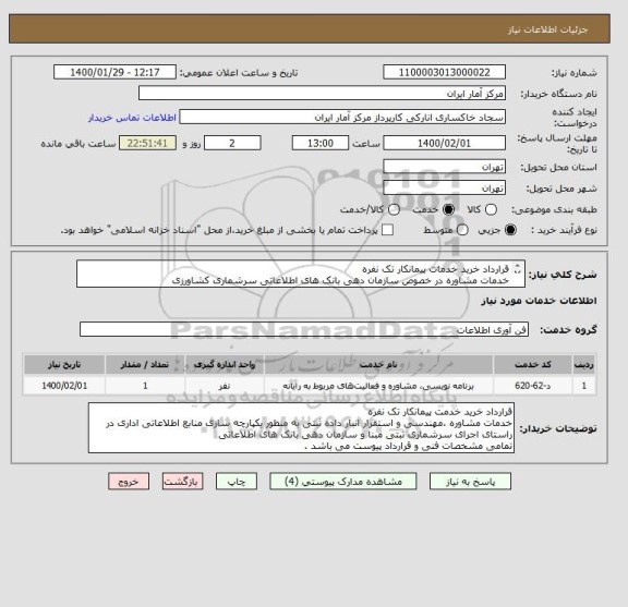 استعلام قرارداد خرید خدمات پیمانکار تک نفره 
خدمات مشاوره در خصوص سازمان دهی بانک های اطلاعاتی سرشماری کشاورزی 
تمامی مشخصات فنی و قرارداد پیوست می باشد . 