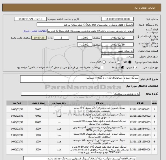 استعلام سرنگ استریل سایز2و5و10و... و گاواژ و انسولین